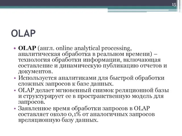 OLAP OLAP (англ. online analytical processing, аналитическая обработка в реальном времени)