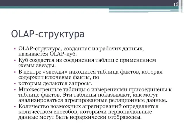 OLAP-структура OLAP-структура, созданная из рабочих данных, называется OLAP-куб. Куб создается из