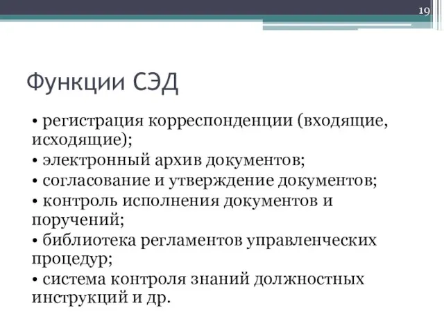 Функции СЭД • регистрация корреспонденции (входящие, исходящие); • электронный архив документов;