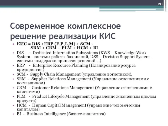 Современное комплексное решение реализации КИС КИС = DIS +ERP (F,P,L,M) +