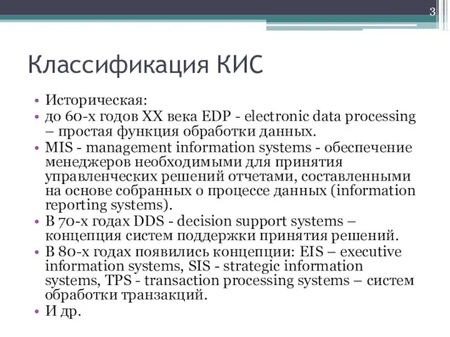 Классификация КИС Историческая: до 60-x годов XX века EDP - electronic