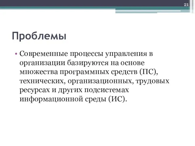 Проблемы Современные процессы управления в организации базируются на основе множества программных