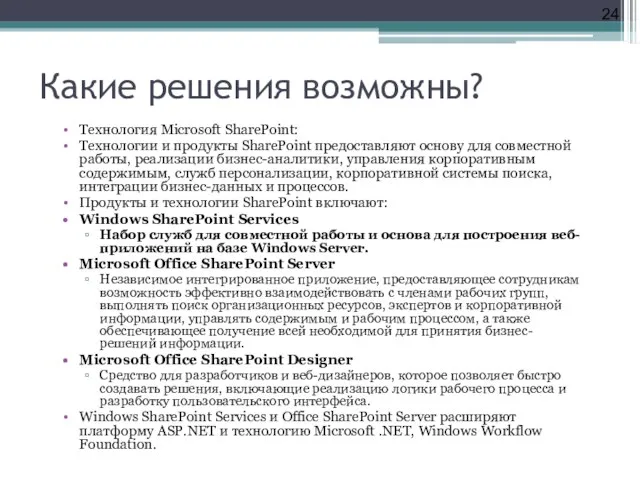 Какие решения возможны? Технология Microsoft SharePoint: Технологии и продукты SharePoint предоставляют