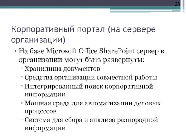 Корпоративный портал (на сервере организации) На базе Microsoft Office SharePoint сервер