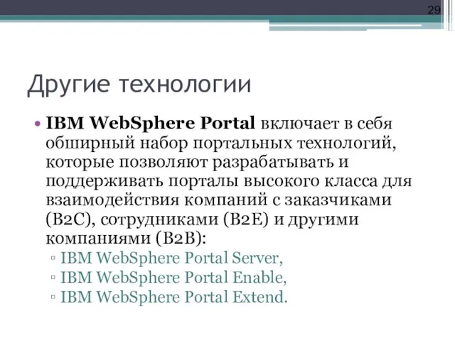 Другие технологии IBM WebSphere Portal включает в себя обширный набор портальных