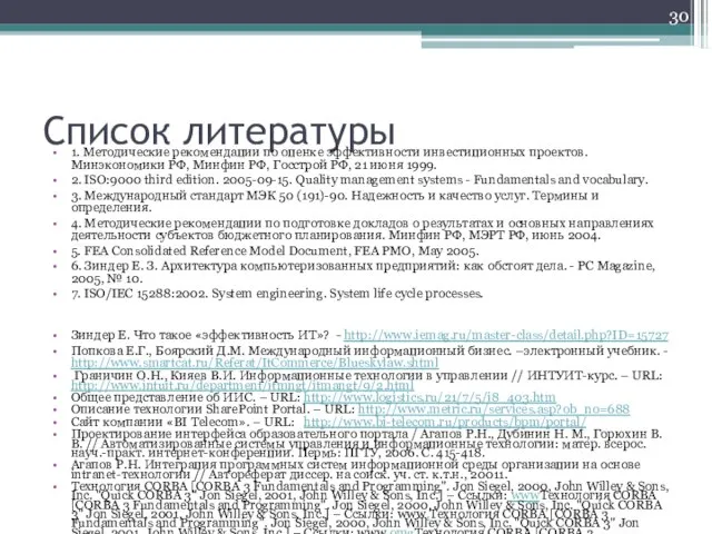 Список литературы 1. Методические рекомендации по оценке эффективности инвестиционных проектов. Минэкономики