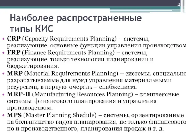 Наиболее распространенные типы КИС CRP (Capacity Requirements Planning) – системы, реализующие