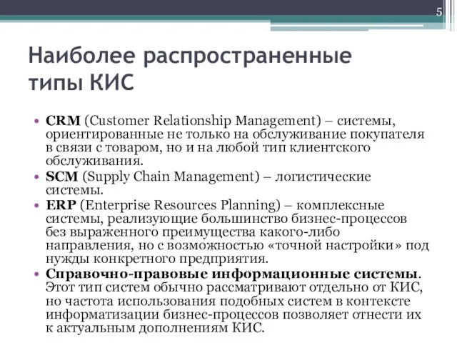 Наиболее распространенные типы КИС CRM (Customer Relationship Management) – системы, ориентированные
