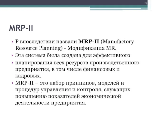 MRP-II P впоследствии назвали MRP-II (Manufactory Resource Planning) - Модификация MR.