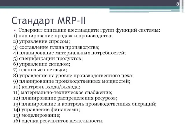 Стандарт MRP-II Содержит описание шестнадцати групп функций системы: 1) планирование продаж