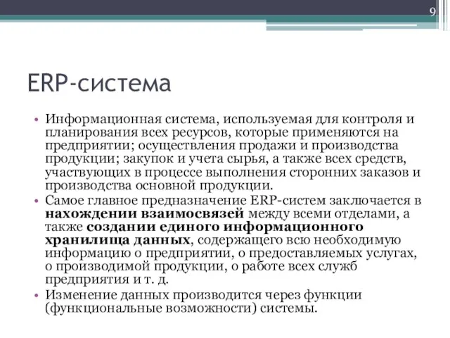 ERP-система Информационная система, используемая для контроля и планирования всех ресурсов, которые