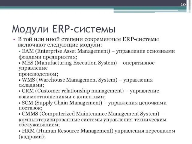 Модули ERP-системы В той или иной степени современные ERP-системы включают следующие