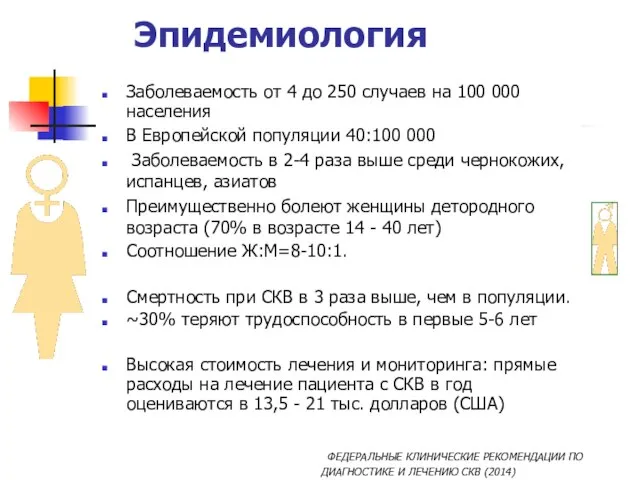 Эпидемиология Заболеваемость от 4 до 250 случаев на 100 000 населения