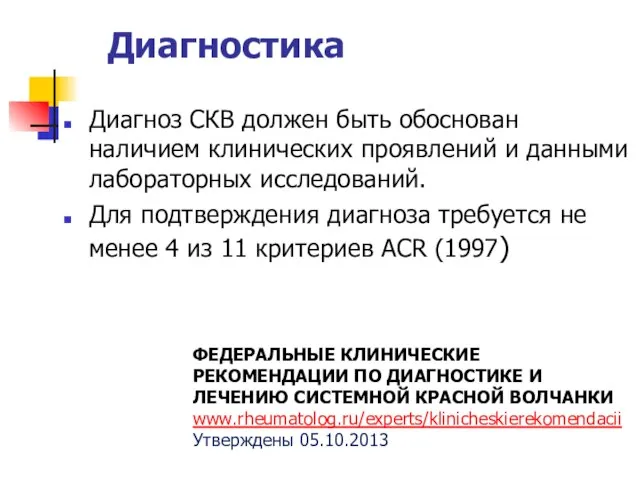 Диагностика Диагноз СКВ должен быть обоснован наличием клинических проявлений и данными