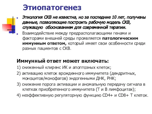 Этиопатогенез Этиология СКВ не известна, но за последние 10 лет, получены