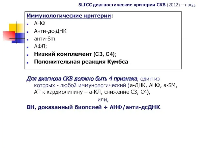 SLICC диагностические критерии СКВ (2012) – прод. Иммунологические критерии: АНФ Анти-дс-ДНК