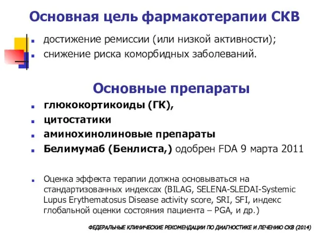 Основная цель фармакотерапии СКВ достижение ремиссии (или низкой активности); снижение риска