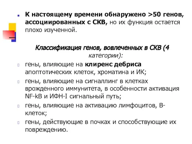 К настоящему времени обнаружено >50 генов, ассоциированных с СКВ, но их