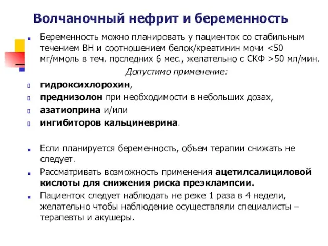 Волчаночный нефрит и беременность Беременность можно планировать у пациенток со стабильным