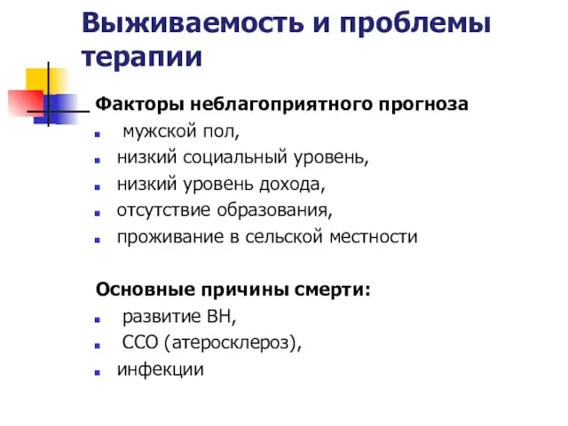 Выживаемость и проблемы терапии Факторы неблагоприятного прогноза мужской пол, низкий социальный