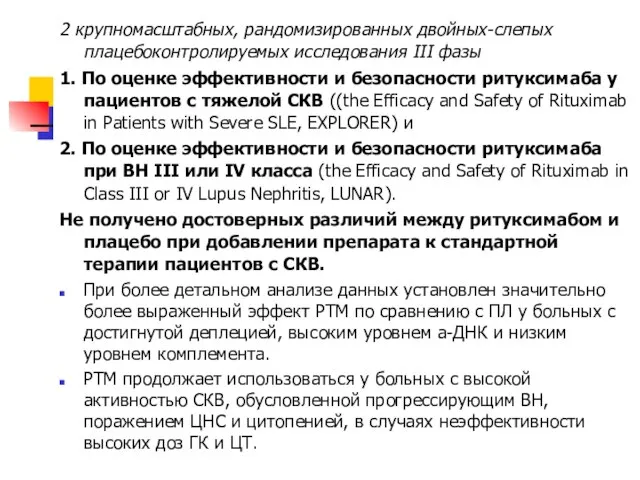 2 крупномасштабных, рандомизированных двойных-слепых плацебоконтролируемых исследования III фазы 1. По оценке