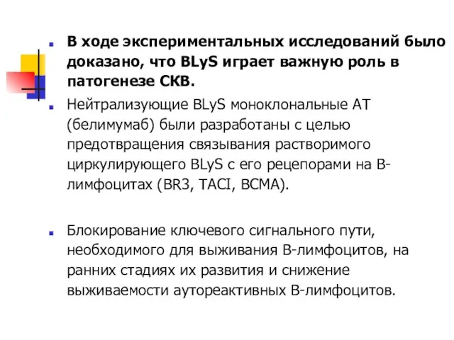 В ходе экспериментальных исследований было доказано, что BLyS играет важную роль