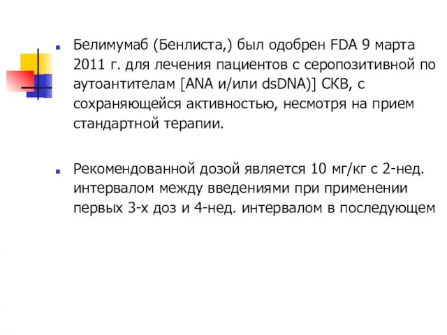 Белимумаб (Бенлиста,) был одобрен FDA 9 марта 2011 г. для лечения