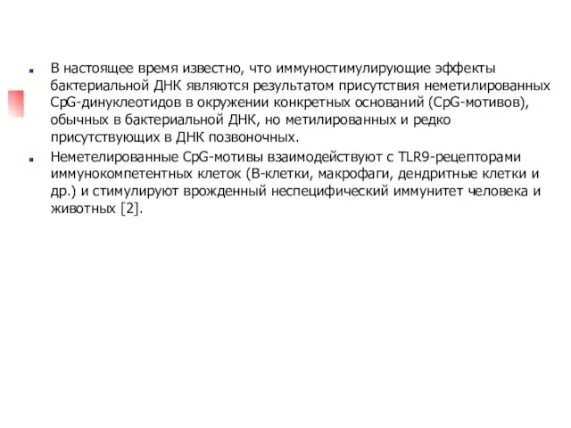 В настоящее время известно, что иммуностимулирующие эффекты бактериальной ДНК являются результатом