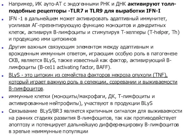 Например, ИК ауто-АТ с эндогенными РНК и ДНК активируют толл-подобные рецепторы