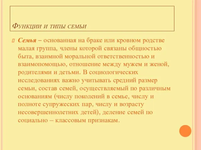 Функции и типы семьи Семья – основанная на браке или кровном