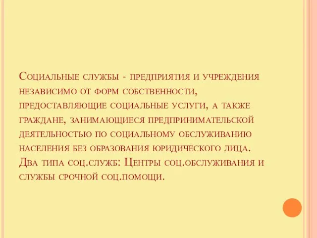 Социальные службы - предприятия и учреждения независимо от форм собственности, предоставляющие