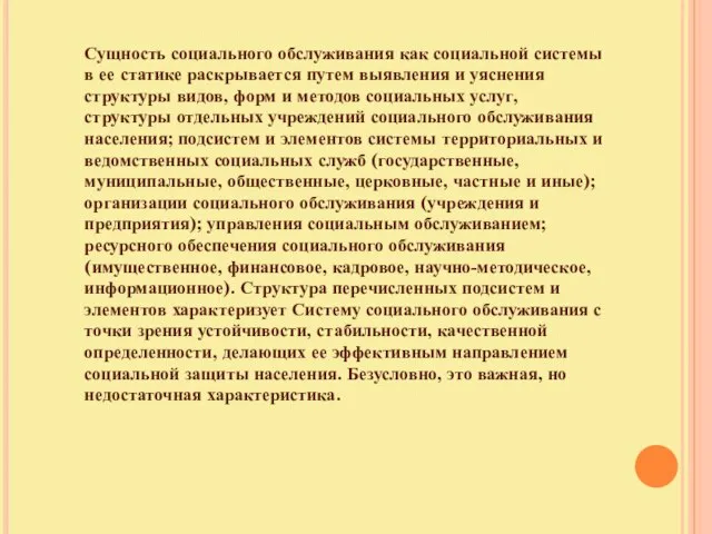 Сущность социального обслуживания как социальной системы в ее статике раскрывается путем