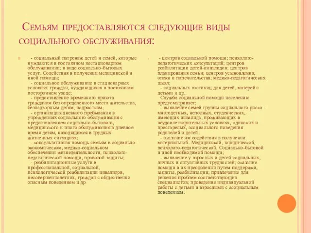 Семьям предоставляются следующие виды социального обслуживания: - социальный патронаж детей и