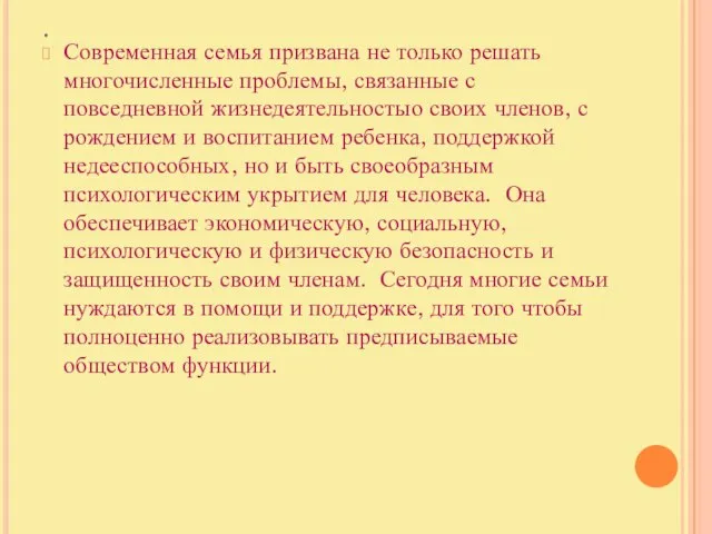 . Современная семья призвана не только решать многочислен­ные проблемы, связанные с