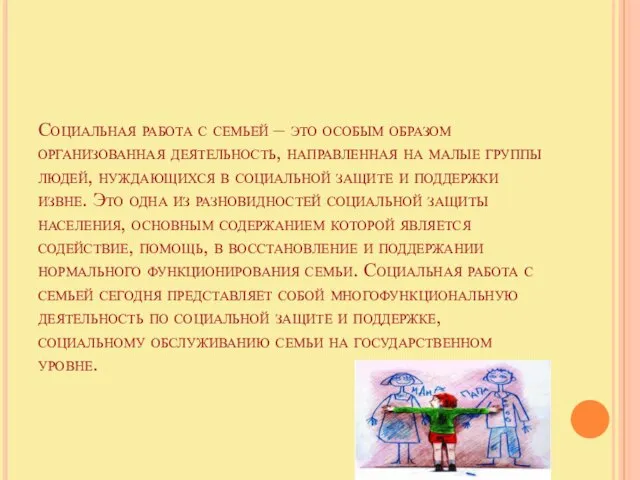 Социальная работа с семьей – это особым образом организованная деятельность, направленная