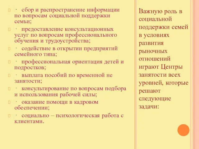 . Важную роль в социальной поддержки семей в условиях развития рыночных