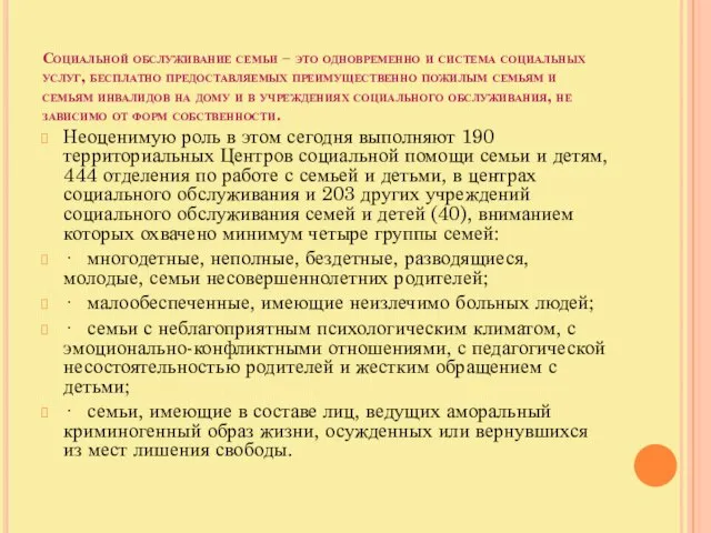 Социальной обслуживание семьи – это одновременно и система социальных услуг, бесплатно