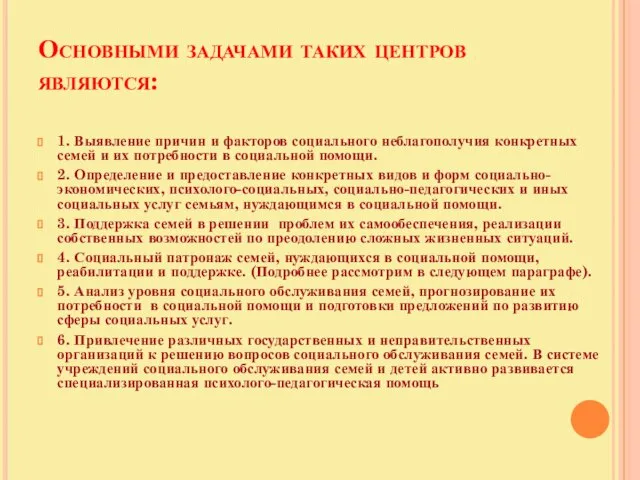 Основными задачами таких центров являются: 1. Выявление причин и факторов социального