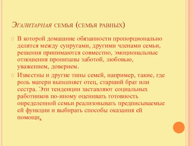 Эгалитарная семья (семья равных) В которой домашние обязанности пропорционально делятся между