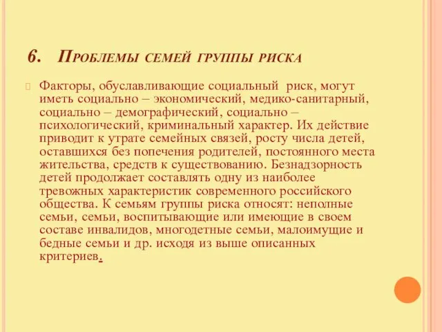 6. Проблемы семей группы риска Факторы, обуславливающие социальный риск, могут иметь