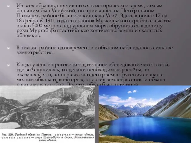 Из всех обвалов, случившихся в историческое время, самым большим был Усойский;