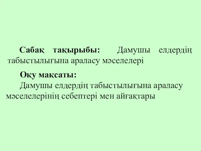 Сабақ тақырыбы: Дамушы елдердің табыстылығына араласу мәселелері Оқу мақсаты: Дамушы елдердің