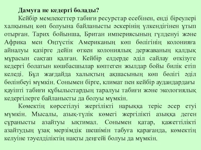 Дамуға не кедергі болады? Кейбір мемлекеттер табиғи ресурстар есебінен, енді біреулері