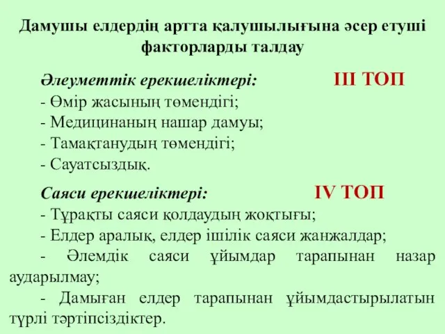 Дамушы елдердің артта қалушылығына әсер етуші факторларды талдау Әлеуметтік ерекшеліктері: ІІІ