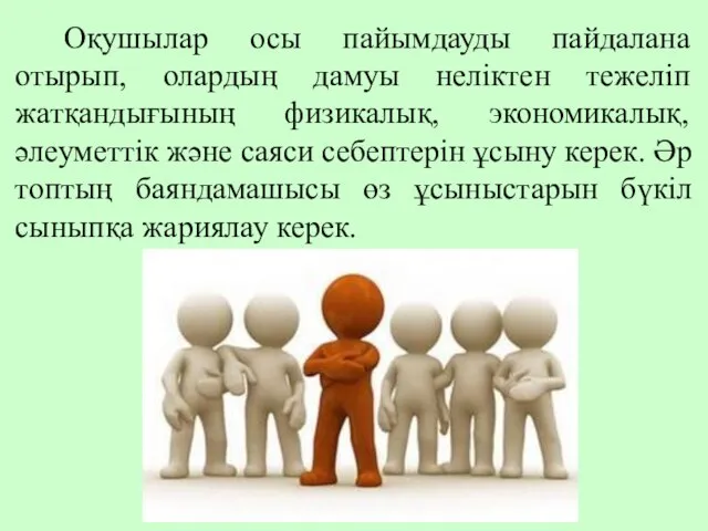 Оқушылар осы пайымдауды пайдалана отырып, олардың дамуы неліктен тежеліп жатқандығының физикалық,