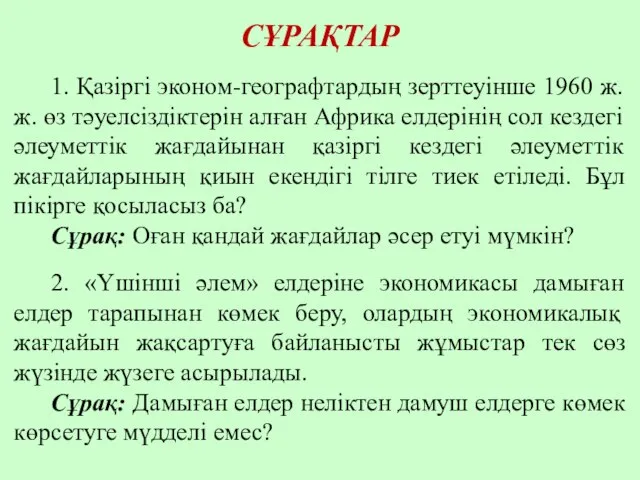 СҰРАҚТАР 1. Қазіргі эконом-географтардың зерттеуінше 1960 ж.ж. өз тәуелсіздіктерін алған Африка