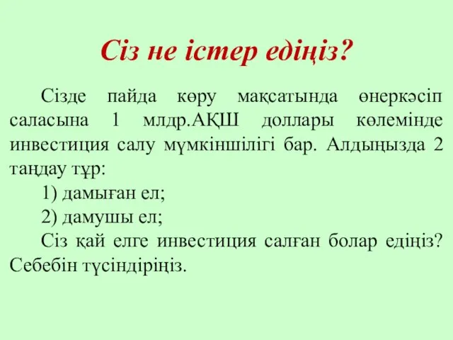 Сіз не істер едіңіз? Сізде пайда көру мақсатында өнеркәсіп саласына 1