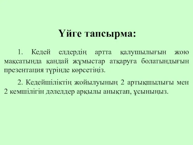 Үйге тапсырма: 1. Кедей елдердің артта қалушылығын жою мақсатында қандай жұмыстар