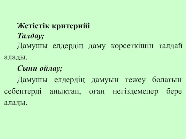 Жетістік критерийі Талдау; Дамушы елдердің даму көрсеткішін талдай алады. Сыни ойлау;