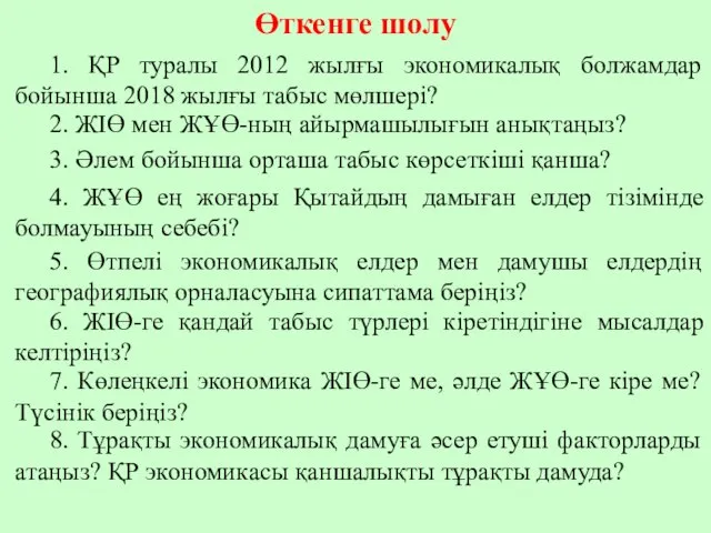 Өткенге шолу 1. ҚР туралы 2012 жылғы экономикалық болжамдар бойынша 2018